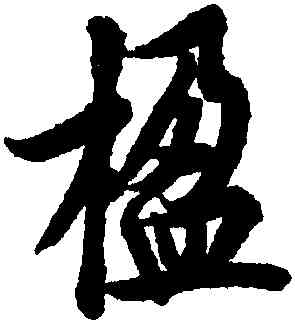 楹,歐陽詢,書法字典